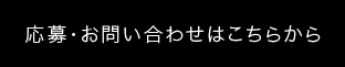 応募・お問い合わせはこちらから